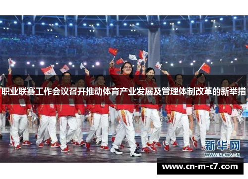 职业联赛工作会议召开推动体育产业发展及管理体制改革的新举措