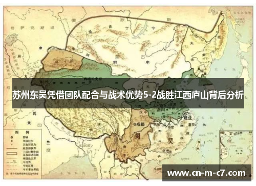 苏州东吴凭借团队配合与战术优势5-2战胜江西庐山背后分析