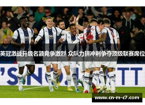 英冠激战升级名额竞争激烈 众队力拼冲刺争夺顶级联赛席位