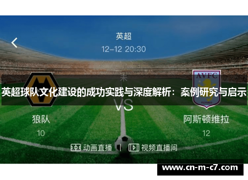 英超球队文化建设的成功实践与深度解析:案例研究与启示 英超球队文化建设的成功实践与深度解析:案例研究与启示