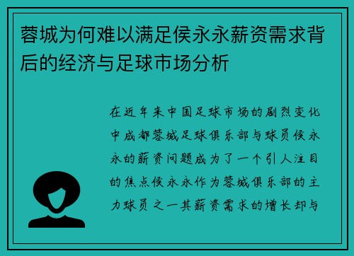 蓉城为何难以满足侯永永薪资需求背后的经济与足球市场分析 蓉城为何难以满足侯永永薪资需求背后的经济与足球市场分析