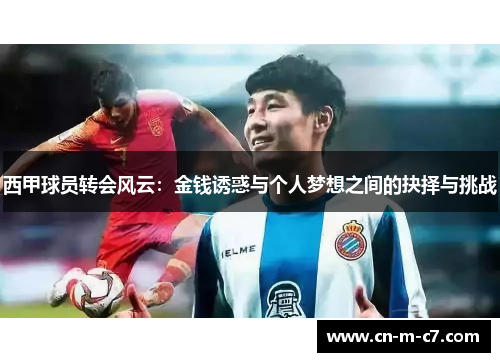 西甲球员转会风云：金钱诱惑与个人梦想之间的抉择与挑战