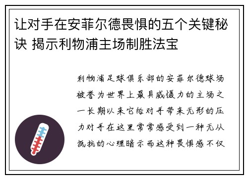 让对手在安菲尔德畏惧的五个关键秘诀 揭示利物浦主场制胜法宝 让对手在安菲尔德畏惧的五个关键秘诀 揭示利物浦主场制胜法宝