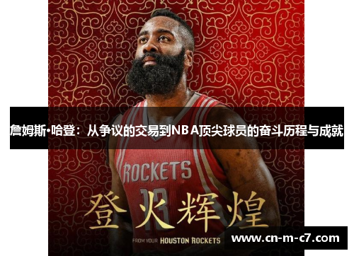 詹姆斯·哈登:从争议的交易到NBA顶尖球员的奋斗历程与成就 詹姆斯·哈登:从争议的交易到NBA顶尖球员的奋斗历程与成就