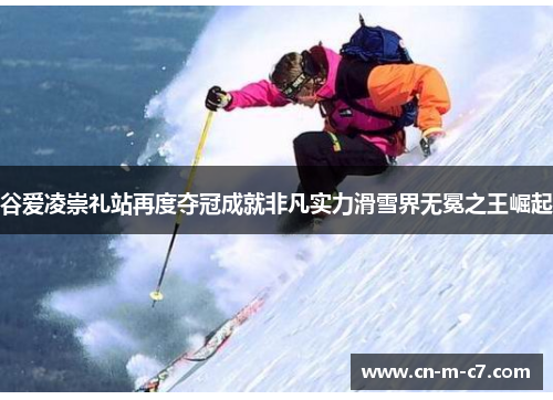 谷爱凌崇礼站再度夺冠成就非凡实力滑雪界无冕之王崛起 谷爱凌崇礼站再度夺冠成就非凡实力滑雪界无冕之王崛起