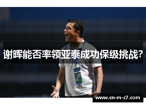 谢晖能否率领亚泰成功保级挑战？