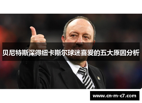 贝尼特斯深得纽卡斯尔球迷喜爱的五大原因分析 贝尼特斯深得纽卡斯尔球迷喜爱的五大原因分析