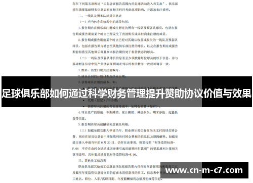 足球俱乐部如何通过科学财务管理提升赞助协议价值与效果 足球俱乐部如何通过科学财务管理提升赞助协议价值与效果