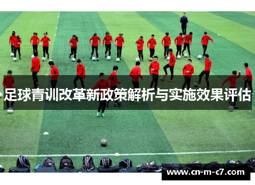 足球青训改革新政策解析与实施效果评估 足球青训改革新政策解析与实施效果评估