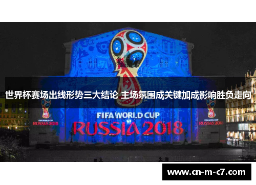 世界杯赛场出线形势三大结论 主场氛围成关键加成影响胜负走向 世界杯赛场出线形势三大结论 主场氛围成关键加成影响胜负走向