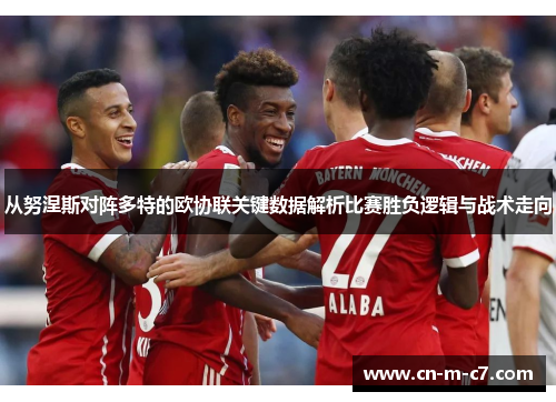从努涅斯对阵多特的欧协联关键数据解析比赛胜负逻辑与战术走向 从努涅斯对阵多特的欧协联关键数据解析比赛胜负逻辑与战术走向