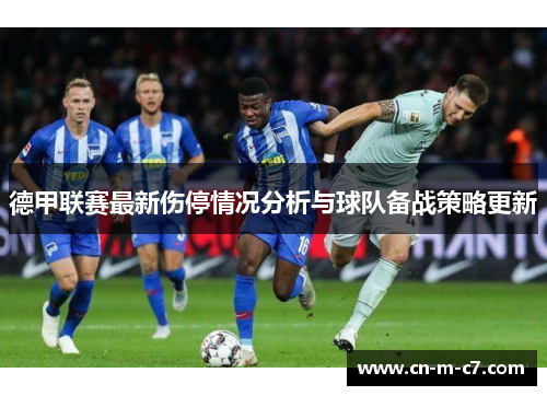 德甲联赛最新伤停情况分析与球队备战策略更新 德甲联赛最新伤停情况分析与球队备战策略更新