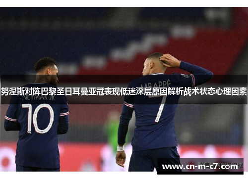 努涅斯对阵巴黎圣日耳曼亚冠表现低迷深层原因解析战术状态心理因素