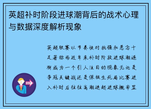英超补时阶段进球潮背后的战术心理与数据深度解析现象