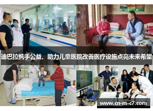 迪巴拉携手公益，助力儿童医院改善医疗设施点亮未来希望