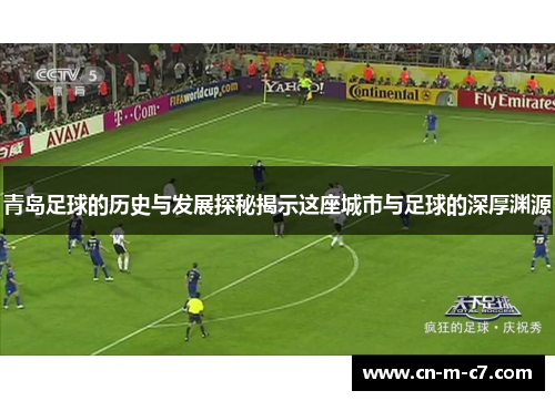 青岛足球的历史与发展探秘揭示这座城市与足球的深厚渊源