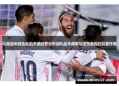 马竞迎来四连胜的关键因素分析球队战术调整与球员表现的双重作用