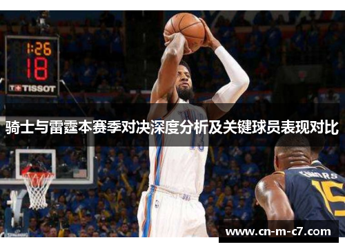 骑士与雷霆本赛季对决深度分析及关键球员表现对比