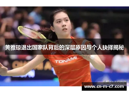 黄雅琼退出国家队背后的深层原因与个人抉择揭秘