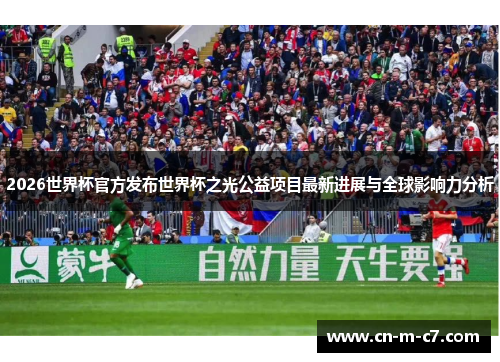2026世界杯官方发布世界杯之光公益项目最新进展与全球影响力分析 2026世界杯官方发布世界杯之光公益项目最新进展与全球影响力分析