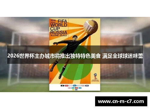 2026世界杯主办城市将推出独特特色美食 满足全球球迷味蕾