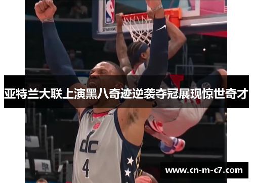 亚特兰大联上演黑八奇迹逆袭夺冠展现惊世奇才 亚特兰大联上演黑八奇迹逆袭夺冠展现惊世奇才