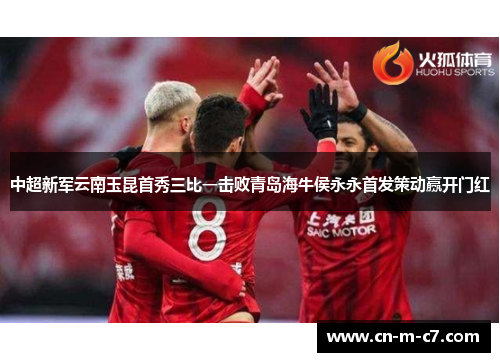 中超新军云南玉昆首秀三比一击败青岛海牛侯永永首发策动赢开门红 中超新军云南玉昆首秀三比一击败青岛海牛侯永永首发策动赢开门红