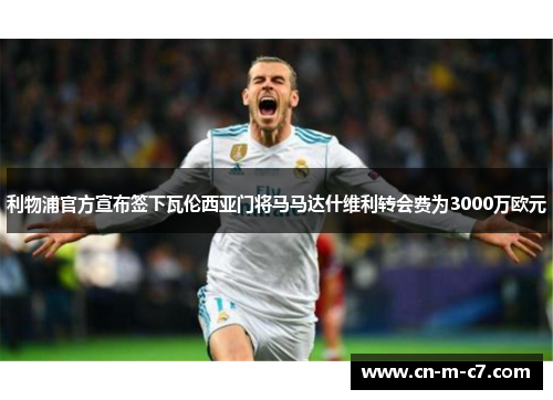 利物浦官方宣布签下瓦伦西亚门将马马达什维利转会费为3000万欧元