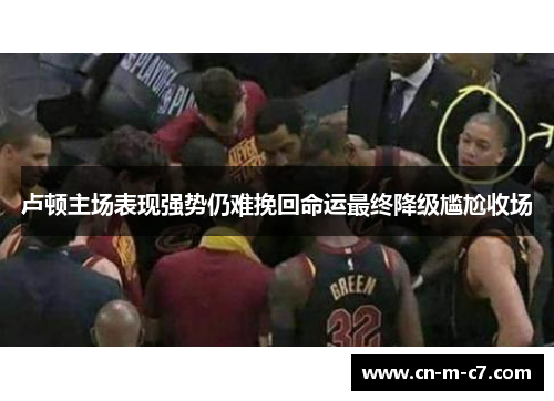 卢顿主场表现强势仍难挽回命运最终降级尴尬收场 卢顿主场表现强势仍难挽回命运最终降级尴尬收场