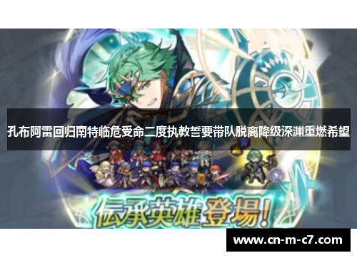 孔布阿雷回归南特临危受命二度执教誓要带队脱离降级深渊重燃希望 孔布阿雷回归南特临危受命二度执教誓要带队脱离降级深渊重燃希望