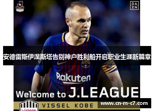 安德雷斯伊涅斯塔告别神户胜利船开启职业生涯新篇章