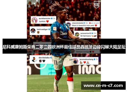 尼科威廉姆斯荣膺二零二四欧洲杯最佳球员西班牙边锋闪耀大陆足坛 尼科威廉姆斯荣膺二零二四欧洲杯最佳球员西班牙边锋闪耀大陆足坛