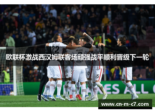 欧联杯激战西汉姆联客场顽强战平顺利晋级下一轮