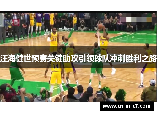 汪海健世预赛关键助攻引领球队冲刺胜利之路 汪海健世预赛关键助攻引领球队冲刺胜利之路