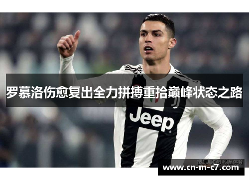 罗慕洛伤愈复出全力拼搏重拾巅峰状态之路