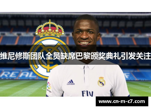 维尼修斯团队全员缺席巴黎颁奖典礼引发关注