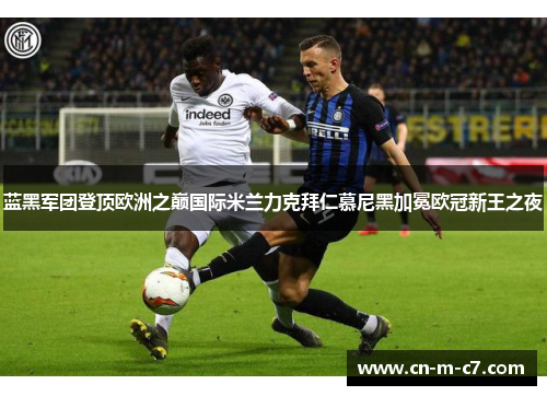 蓝黑军团登顶欧洲之巅国际米兰力克拜仁慕尼黑加冕欧冠新王之夜