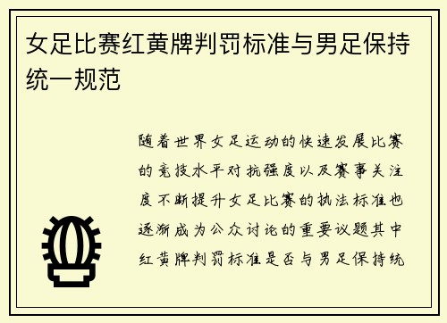 女足比赛红黄牌判罚标准与男足保持统一规范 女足比赛红黄牌判罚标准与男足保持统一规范