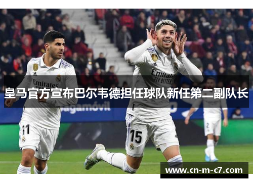 皇马官方宣布巴尔韦德担任球队新任第二副队长