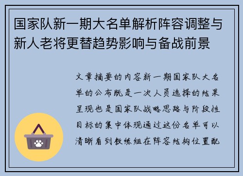 国家队新一期大名单解析阵容调整与新人老将更替趋势影响与备战前景
