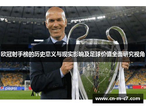 欧冠射手榜的历史意义与现实影响及足球价值全面研究视角