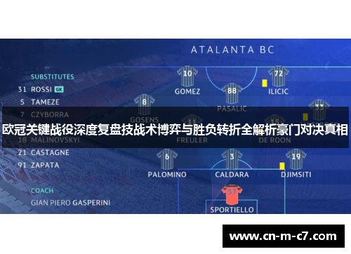 欧冠关键战役深度复盘技战术博弈与胜负转折全解析豪门对决真相 欧冠关键战役深度复盘技战术博弈与胜负转折全解析豪门对决真相