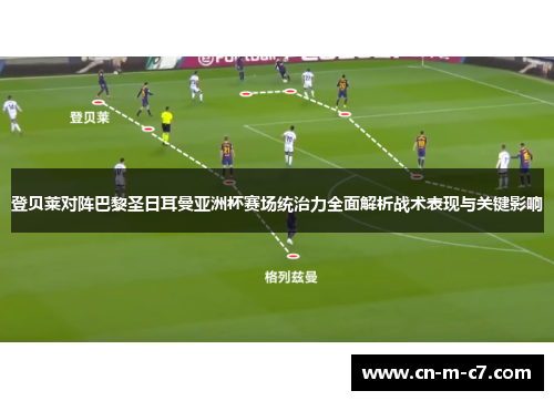登贝莱对阵巴黎圣日耳曼亚洲杯赛场统治力全面解析战术表现与关键影响 登贝莱对阵巴黎圣日耳曼亚洲杯赛场统治力全面解析战术表现与关键影响