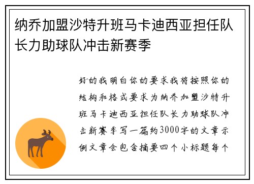 纳乔加盟沙特升班马卡迪西亚担任队长力助球队冲击新赛季 纳乔加盟沙特升班马卡迪西亚担任队长力助球队冲击新赛季
