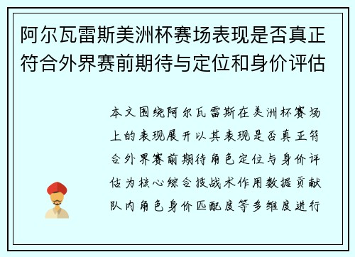 阿尔瓦雷斯美洲杯赛场表现是否真正符合外界赛前期待与定位和身价评估 阿尔瓦雷斯美洲杯赛场表现是否真正符合外界赛前期待与定位和身价评估