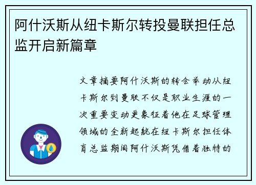 阿什沃斯从纽卡斯尔转投曼联担任总监开启新篇章 阿什沃斯从纽卡斯尔转投曼联担任总监开启新篇章