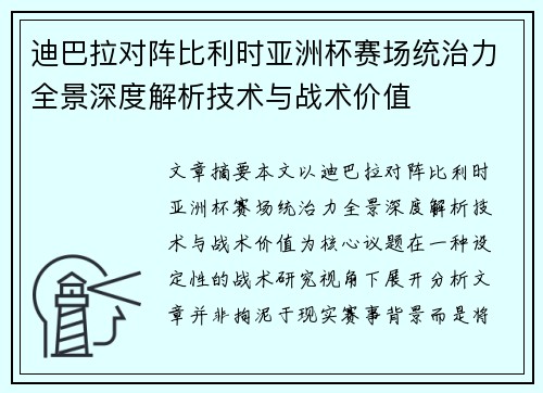 迪巴拉对阵比利时亚洲杯赛场统治力全景深度解析技术与战术价值 迪巴拉对阵比利时亚洲杯赛场统治力全景深度解析技术与战术价值
