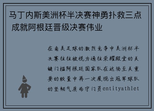 马丁内斯美洲杯半决赛神勇扑救三点 成就阿根廷晋级决赛伟业 马丁内斯美洲杯半决赛神勇扑救三点 成就阿根廷晋级决赛伟业