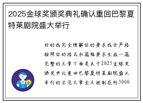 2025金球奖颁奖典礼确认重回巴黎夏特莱剧院盛大举行 2025金球奖颁奖典礼确认重回巴黎夏特莱剧院盛大举行
