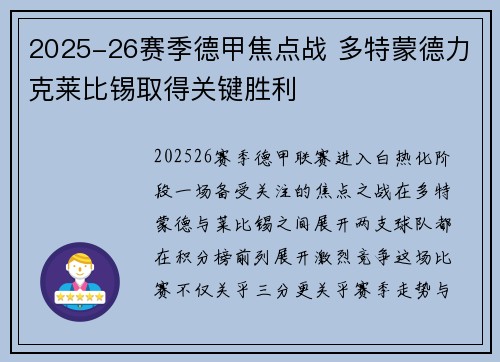 2025-26赛季德甲焦点战 多特蒙德力克莱比锡取得关键胜利 2025-26赛季德甲焦点战 多特蒙德力克莱比锡取得关键胜利